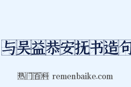 与吴益恭安抚书造句是什么意思的图片